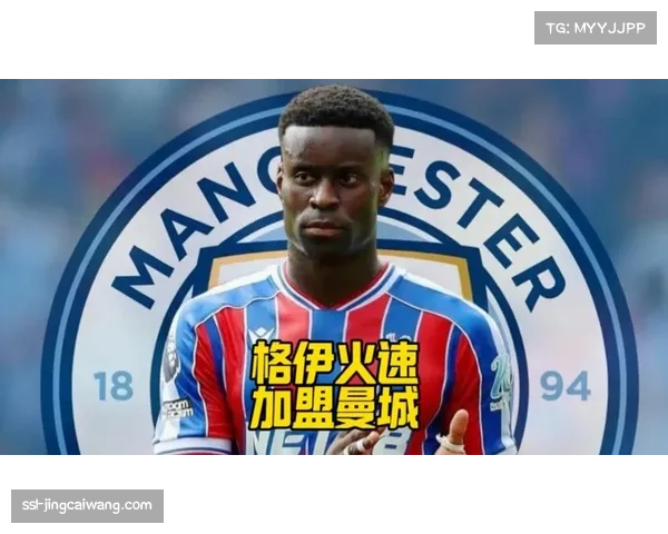 格伊加盟曼城首访：渴望冠军荣誉，不惧与迪亚斯竞争